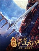 《西游记之天蓬元帅》