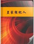 《皇家經紀人》
