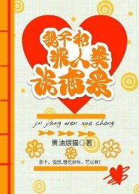 《我不和非人类谈恋爱》