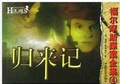 《歸來記(福爾摩斯探案系列)》