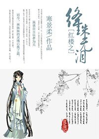 （紅樓同人）紅樓之絳珠無淚