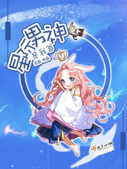 《星际男神是我爸》