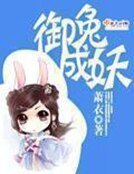 《御兔成妖》