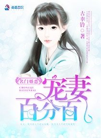 《名门婚恋:宠妻百分百》