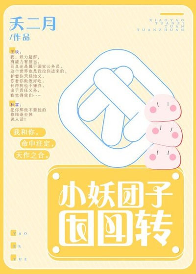 《小妖团子团团转 》