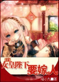 《(综漫同人)女皇陛下要嫁人》