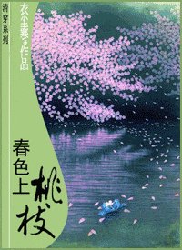 春色上桃枝（清尘浊水之一）