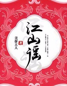 《江山谣》