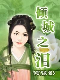 《倾城之泪》