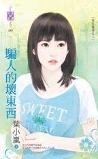《骗人的坏东西(再见钟情之三)》