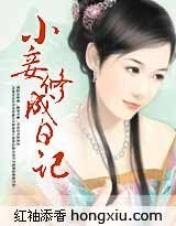 《小妾修成日记》
