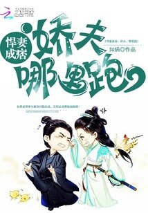 《悍妻成痞:娇夫,哪里跑》