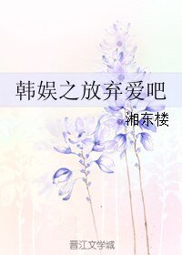 《(韩娱同人)韩娱之放弃爱吧》