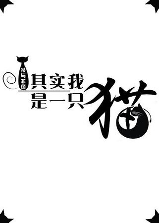 《其实我是一只猫gl》