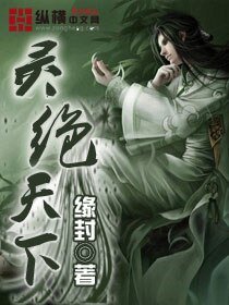 《灵绝天下》
