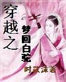 《(射雕英雄传同人)穿越之梦回白驼》