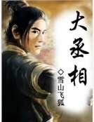 《大丞相》