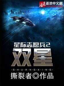 星際志願兵2：雙星
