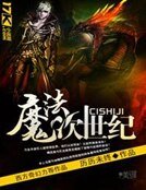魔法次世纪