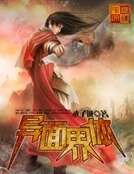 《异面界体》
