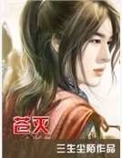 《苍灭》