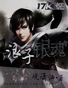 《浪子銀魂》
