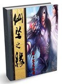 《仙坠之缘》