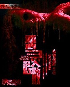 《恶灵退散》