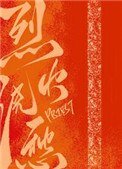 《烈火浇愁》