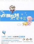 《欢蹦乱跳龙十三》