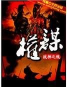 《权谋》