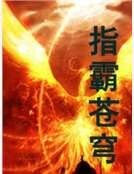 《指霸蒼穹》