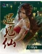 《遇見仙》