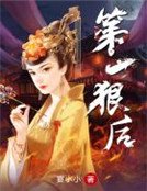 《第一狠后》