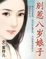《别惹八岁娘子/别惹八岁娘子》