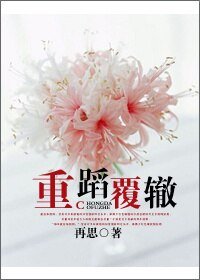 《重蹈覆辙》