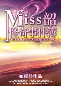 《Miss韶怪奇事件簿》