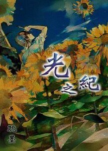 《光之纪》