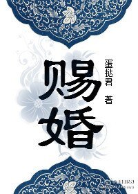 《赐婚(重生)》
