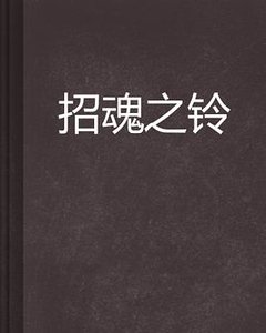 《招魂铃》