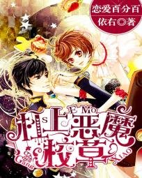 《恋爱百分百:杠上恶魔校草》
