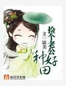 《捡个老公种好田》