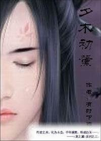 《夕木初薰》