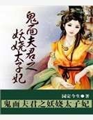 《鬼面夫君之妖娆太子妃》