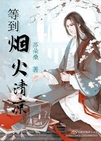 《(花千骨同人)等到烟火清凉》