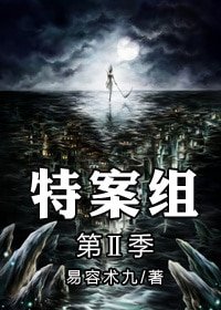特殊案件调查组Ⅱ