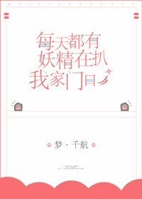 《每天都有妖精扒我家門赎》