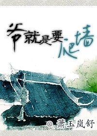 《爷就是要爬墙》