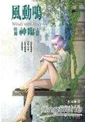 《神临(风动鸣前篇别传)》