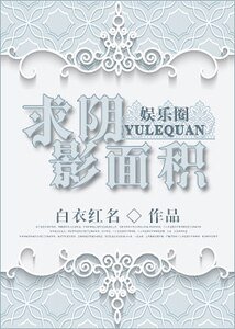 《求阴影面积》